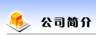 公司簡(jiǎn)介